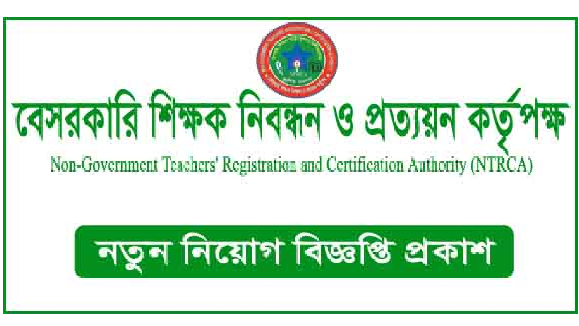 তিন পদে কর্মী নেবে এনটিআরসিএ