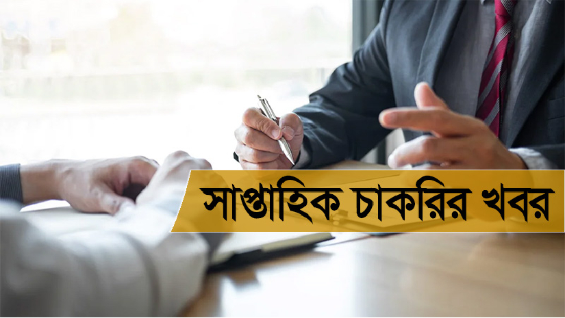 এ সপ্তাহের সেরা চাকরি