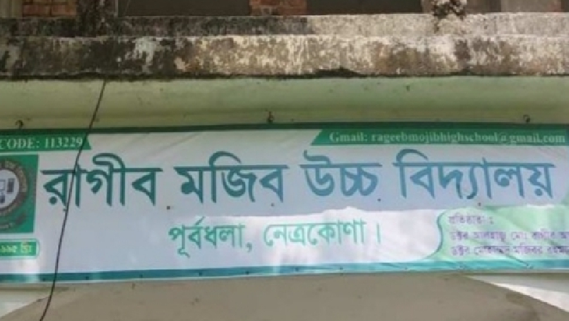 রাগীব মুজিব উচ্চ বিদ্যালয়