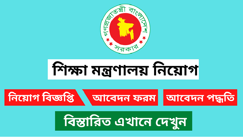 শিক্ষা মন্ত্রণালয়ে নিয়োগ