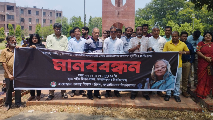 শেখ হাসিনাকে হত্যার হুমকির প্রদিবাদে জাবি শিক্ষকদের মানববন্ধন