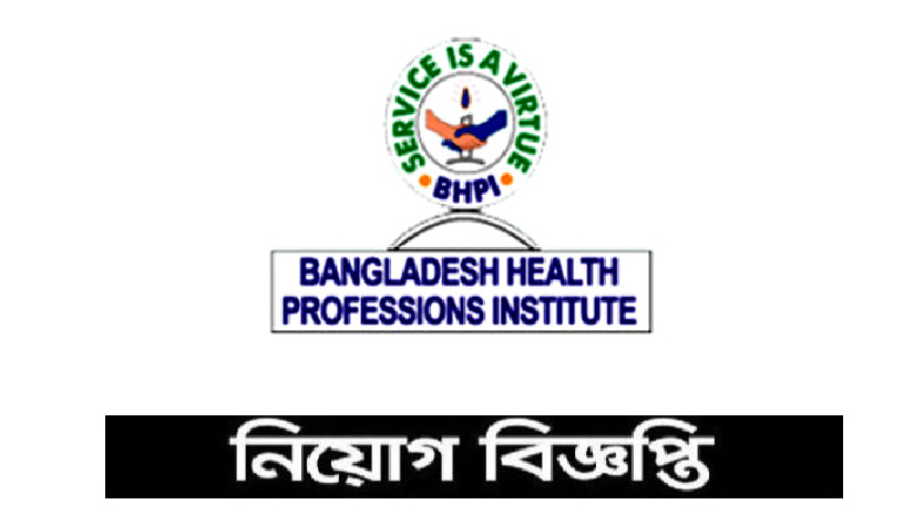বাংলাদেশ হেলথ প্রফেশনস ইনস্টিটিউটে নিয়োগ