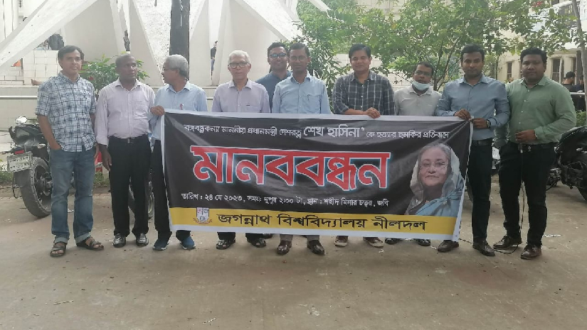 প্রধানমন্ত্রীকে হত্যার হুমকির প্রতিবাদে জবি নীল দলের মানববন্ধন 