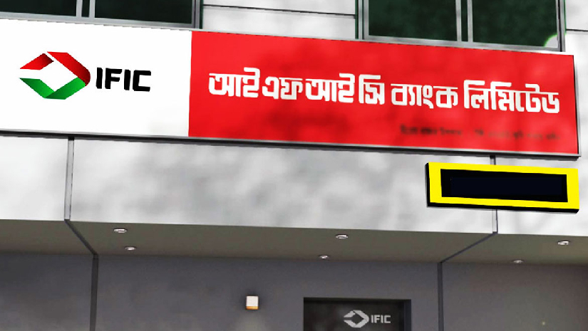 ইন্টার্নশিপের সুযোগ দিচ্ছে আইএফআইসি ব্যাংক