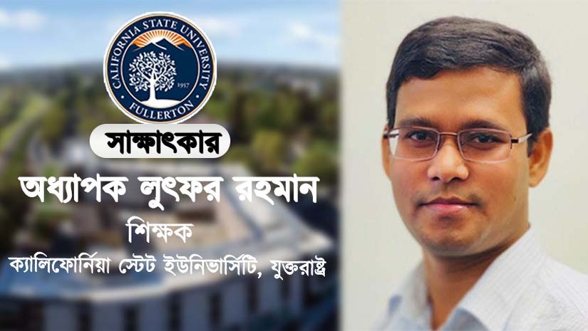 অধ্যাপক লুৎফর রহমান