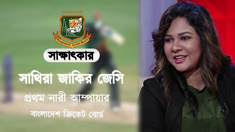 সাথিরা জাকির জেসি