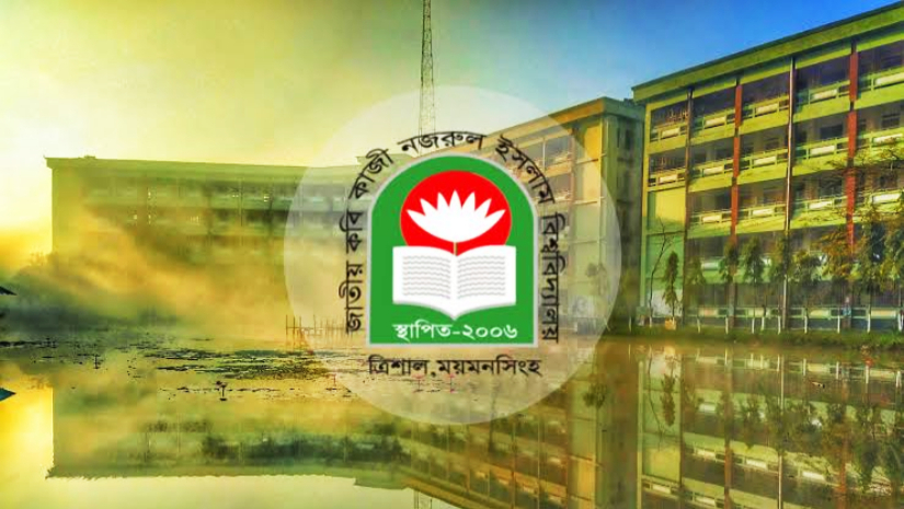 জাতীয় কবি কাজী নজরুল ইসলাম বিশ্ববিদ্যালয়