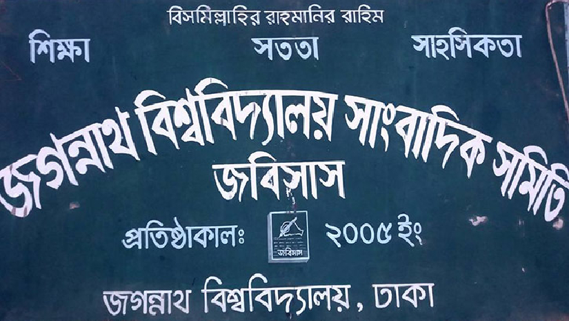 কুবিতে সাংবাদিক হেনস্তার প্রতিবাদে বিচার দাবি জবিসাসের