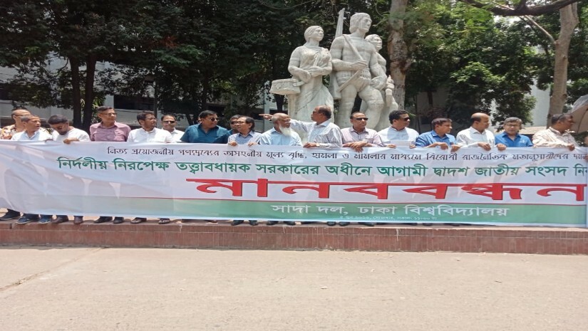 ঢাবি সাদা দলের মানববন্ধন