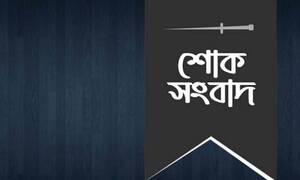 উত্তরা ইউনিভার্সিটির উপাচার্যের মা আর নেই