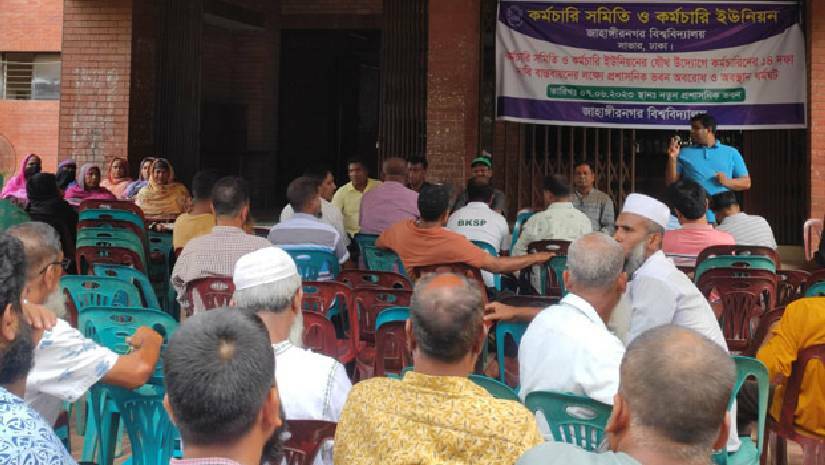 ১৪ দফা দাবি নিয়ে কর্মবিরতি ও অবস্থান ধর্মঘটে জাহাঙ্গীরনগর বিশ্ববিদ্যালয়ের কর্মচারীরা