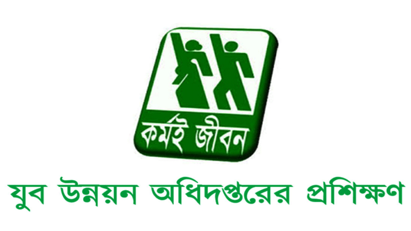 দক্ষতা বৃদ্ধিতে ৯ বিষয়ে প্রশিক্ষণ দিবে যুব উন্নয়ন অধিদপ্তর