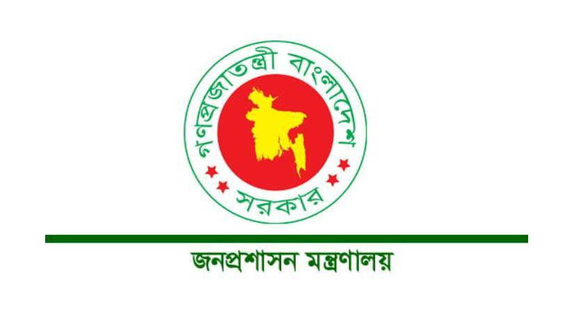 জনপ্রশাসন মন্ত্রণালয়