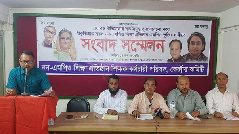 স্বীকৃতিপ্রাপ্ত সব শিক্ষাপ্রতিষ্ঠানের এমপিওভুক্তির দাবিতে জাতীয় প্রেস ক্লাবে সংবাদ সম্মেলন