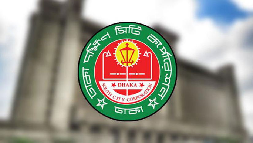 ঢাকা দক্ষিণ সিটি কর্পোরেশনে চাকরি