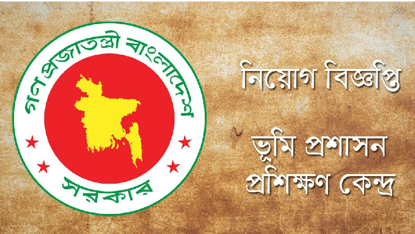 ১৬তম গ্রেডে ভূমি প্রশাসন প্রশিক্ষণ কেন্দ্রের নিয়োগ বিজ্ঞপ্তি প্রকাশ 