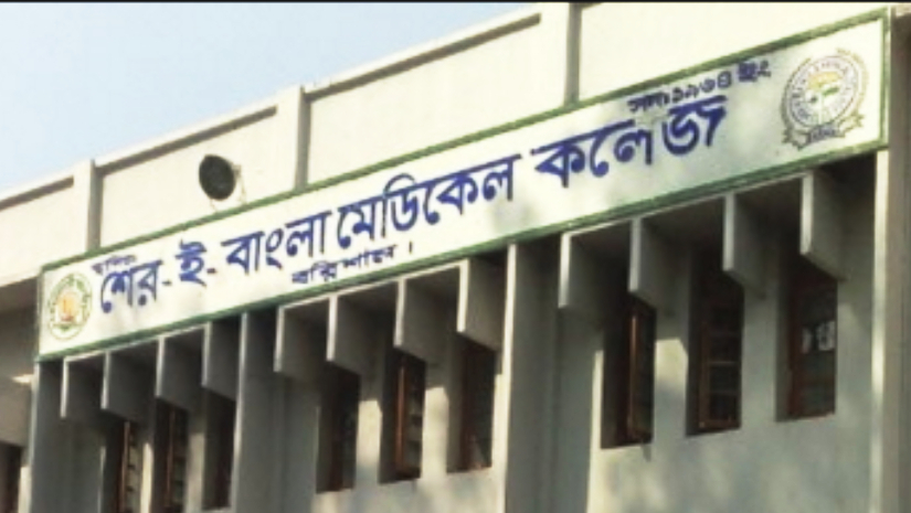 বরিশাল শের-ই-বাংলা মেডিকেল কলেজ