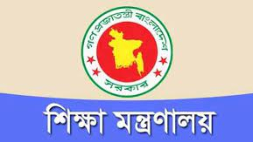 শিক্ষা মন্ত্রণালয়