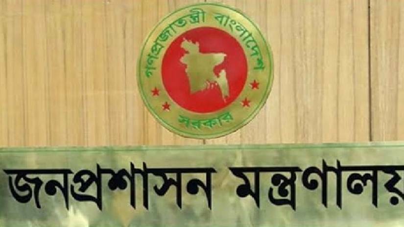 জনপ্রশাসন মন্ত্রণালয়