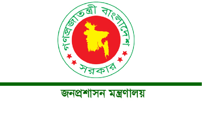জনপ্রশাসন মন্ত্রণালয়