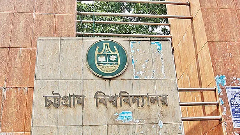 চট্টগ্রাম বিশ্ববিদ্যালয়