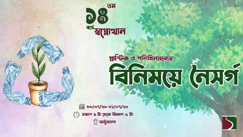 প্লাস্টিক ও পলিথিনদ্রব্যের বিনিময়ে নৈসর্গ