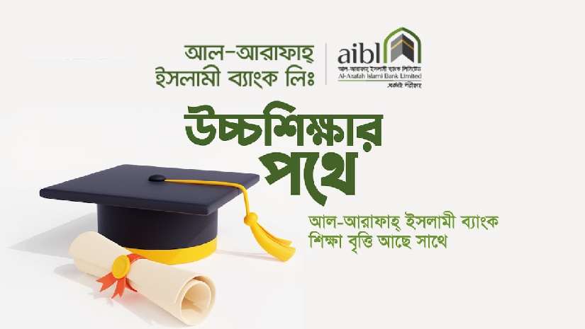 স্নাতক শিক্ষার্থীদের বৃত্তি দেবে আল–আরাফাহ ইসলামী ব্যাংক