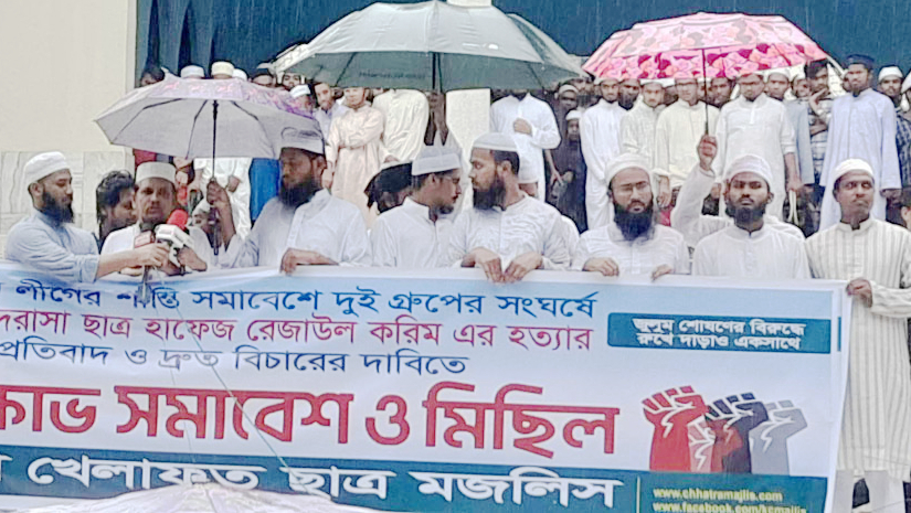 মাদ্রাসাছাত্র হাফেজ রেজাউল করিমের হত্যাকারীদের দ্রুত গ্রেপ্তারের দাবিতে আয়োজিত বিক্ষোভ সমাবেশ