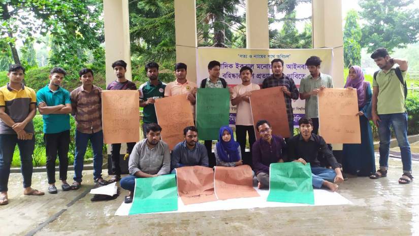 প্রশাসনিক ভবনের সামনে অবস্থান কর্মসূচি পালন