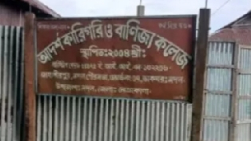 আদর্শ কারিগরি ও বাণিজ্য  কলেজের