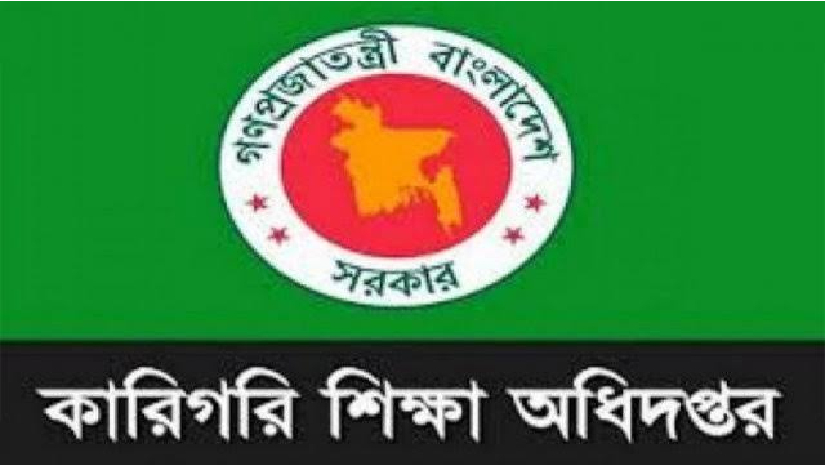 কারিগরি শিক্ষা অধিদপ্তর