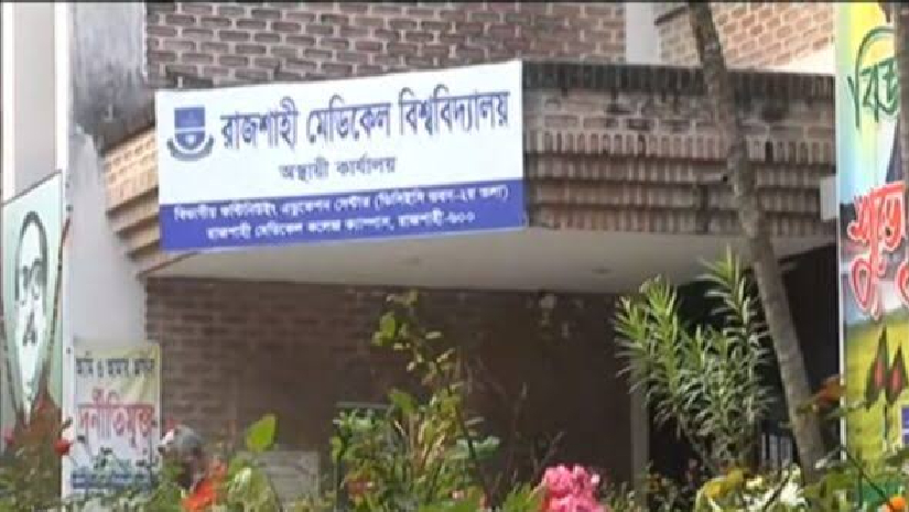 রাজশাহী মেডিকেল বিশ্ববিদ্যালয়
