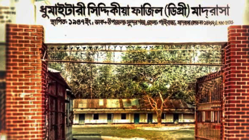 ধুমাইটারী সিদ্দিকীয়া ফাজিল (ডিগ্রি) মাদরাসা