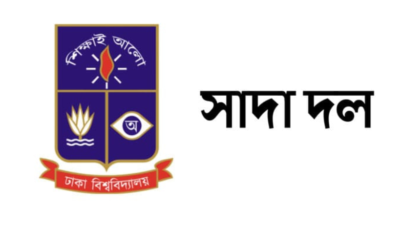 ঢাকা বিশ্ববিদ্যালয়