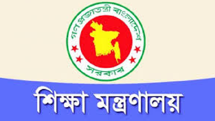 শিক্ষা মন্ত্রণালয়