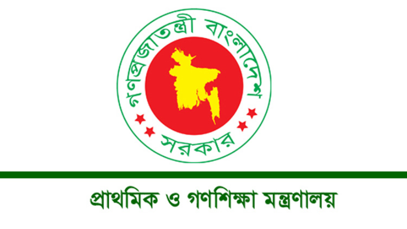 প্রাথমিক ও গণশিক্ষা মন্ত্রণালয়