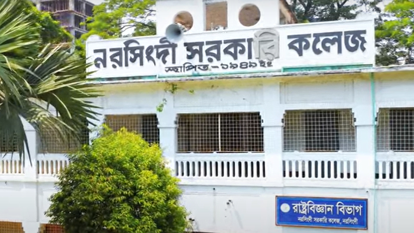 নরসিংদী সরকারি কলেজ