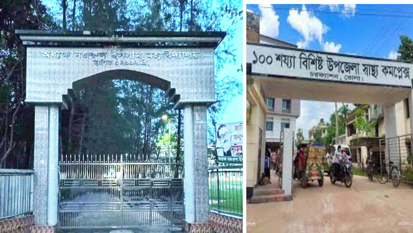 অধ্যক্ষ নজরুল ইসলাম মহাবিদ্যালয় ও চরফ্যাশন উপজেলা স্বাস্থ্য কমপ্লেক্স