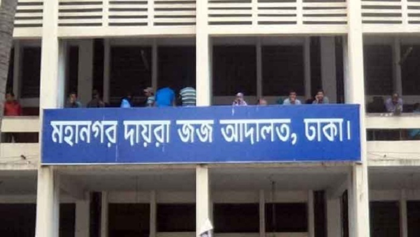 মহানগর দায়রা জজ আদালত