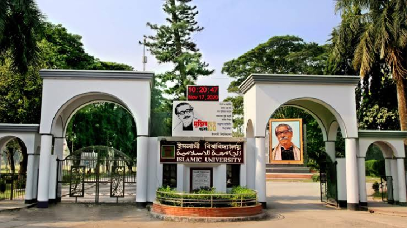 ইসলামী বিশ্ববিদ্যালয় (ইবি)