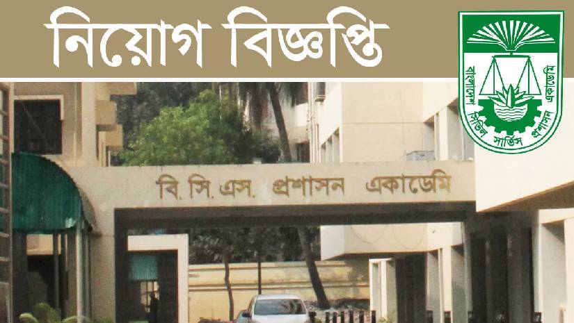 ১১-২০তম গ্রেডে বিসিএস প্রশাসন একাডেমিতে চাকরি