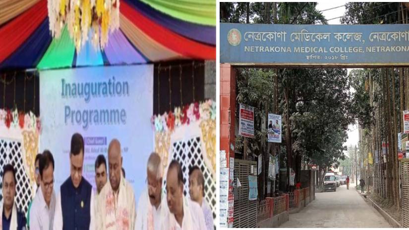 নেত্রকোনা মেডিকেল কলেজের ৫ম প্রতিষ্ঠাবার্ষিকী