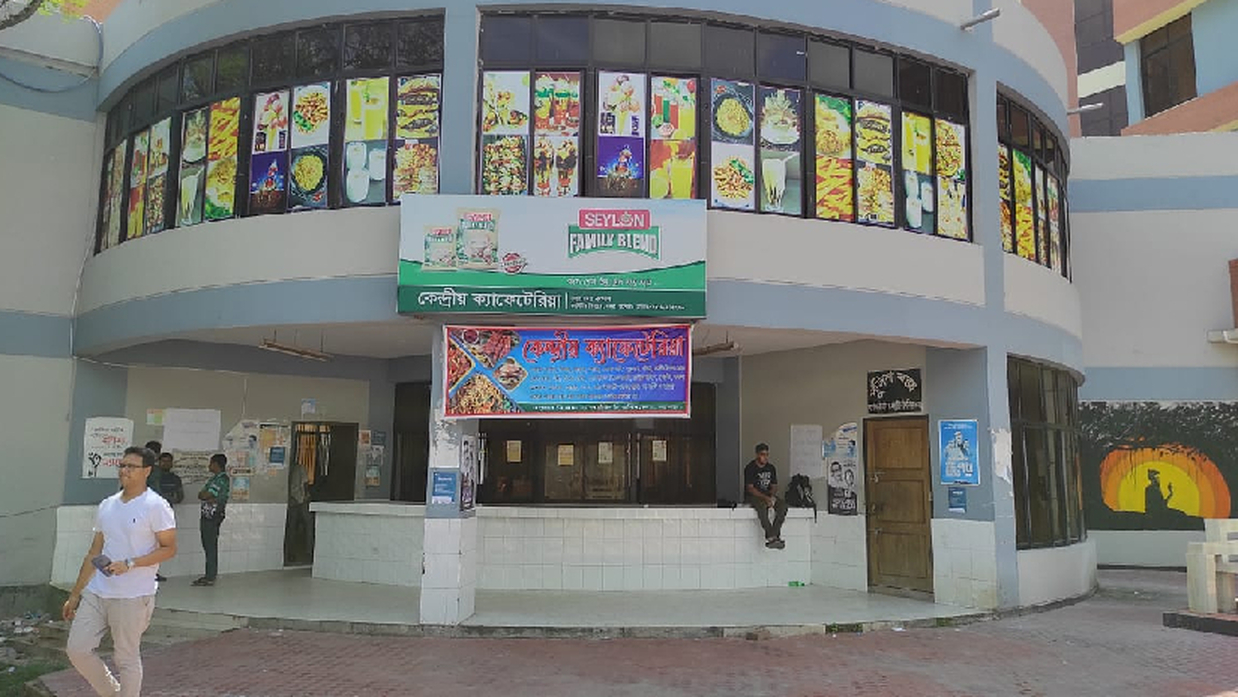 যবিপ্রবি ক্যাফেটেরিয়া