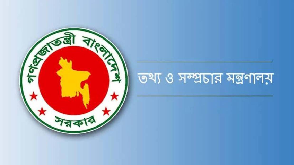 ১৩-২০তম গ্রেডে তথ্য মন্ত্রণালয়ে চাকরি