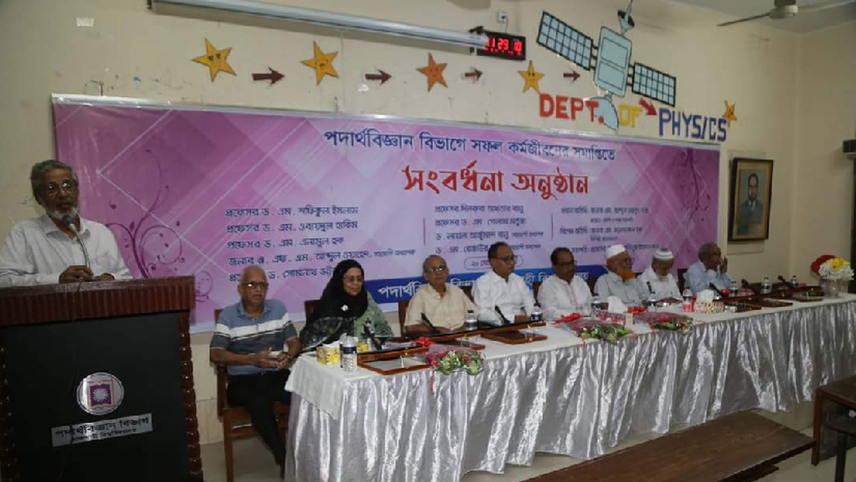 রাবির পদার্থবিজ্ঞান বিভাগের অবসরপ্রাপ্ত শিক্ষকদের সংবর্ধনা