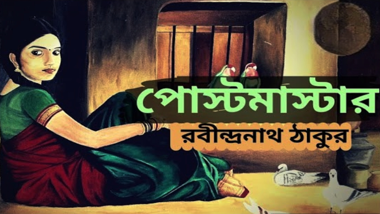 পোস্টমাস্টার গল্পের কাল্পনিক পোস্টার