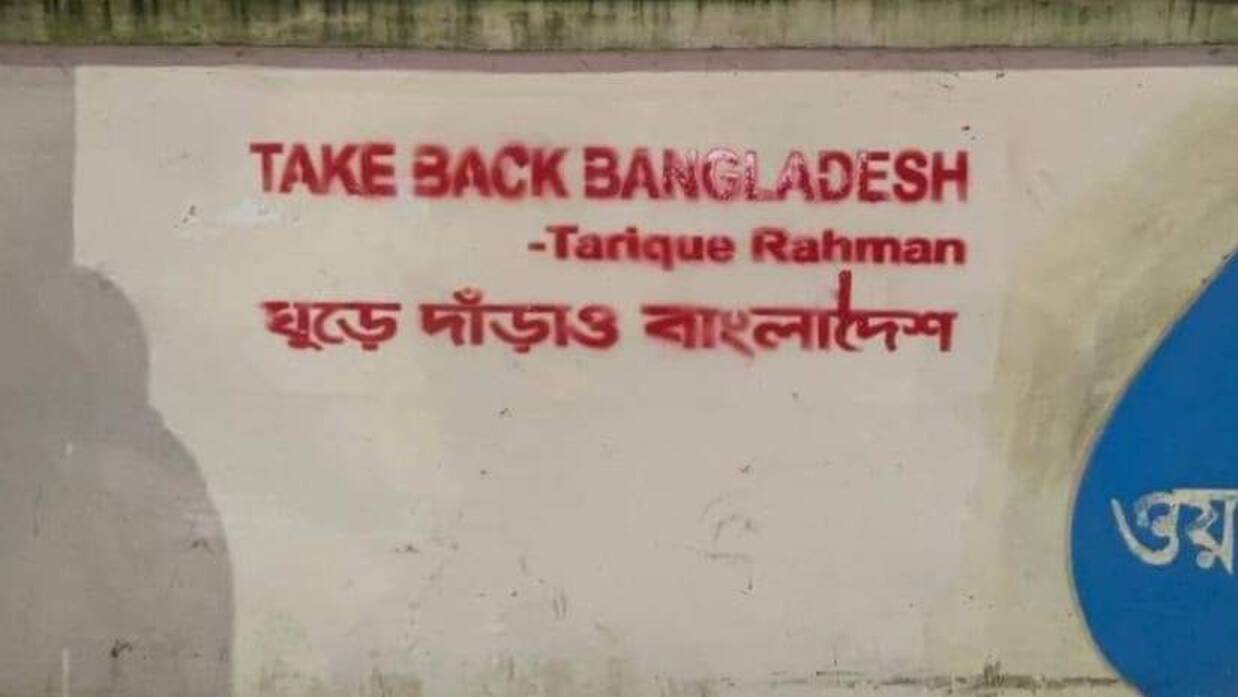 ঢাবির দেয়ালে দেয়ালে ‘টেক বেক বাংলাদেশ’ স্লোগান