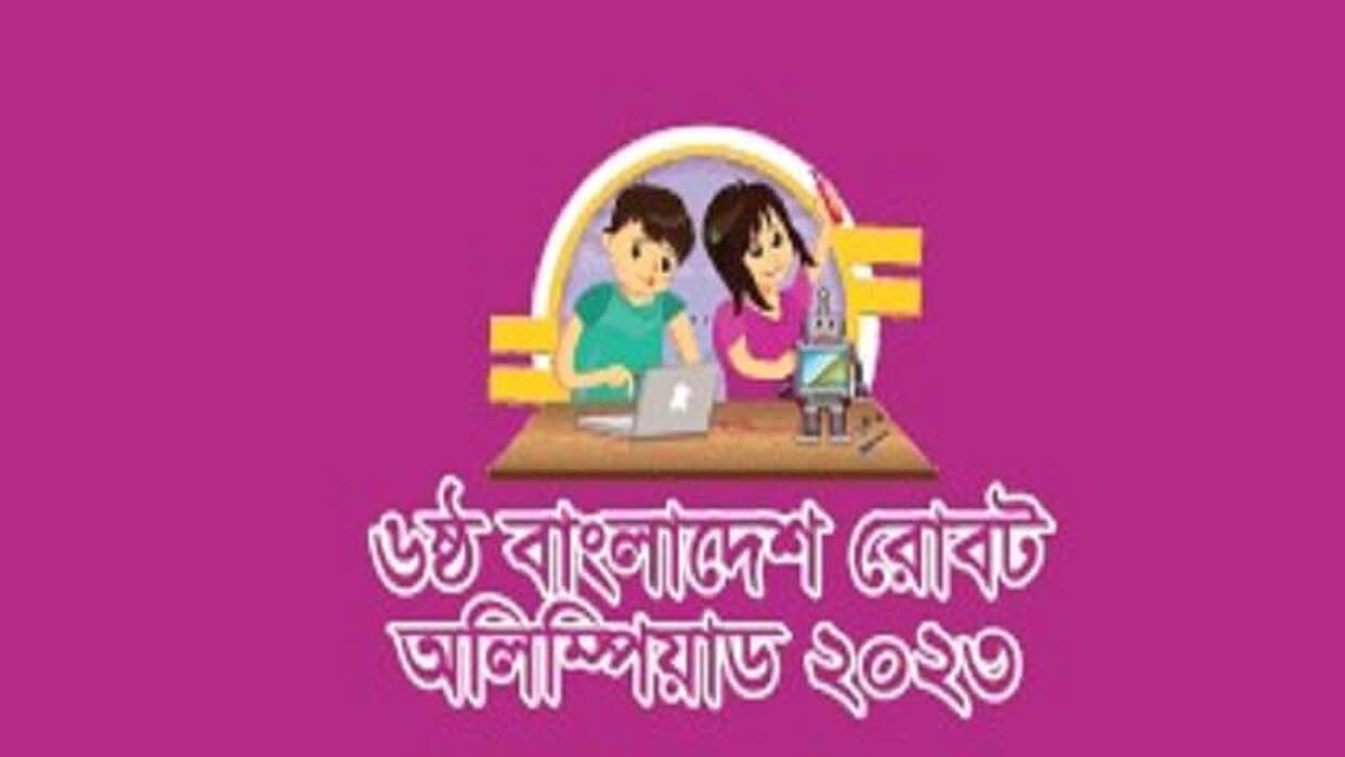 ৬ষ্ঠ বাংলাদেশ রোবট অলিম্পিয়াডের জাতীয় পর্ব শুরু হচ্ছে আজ