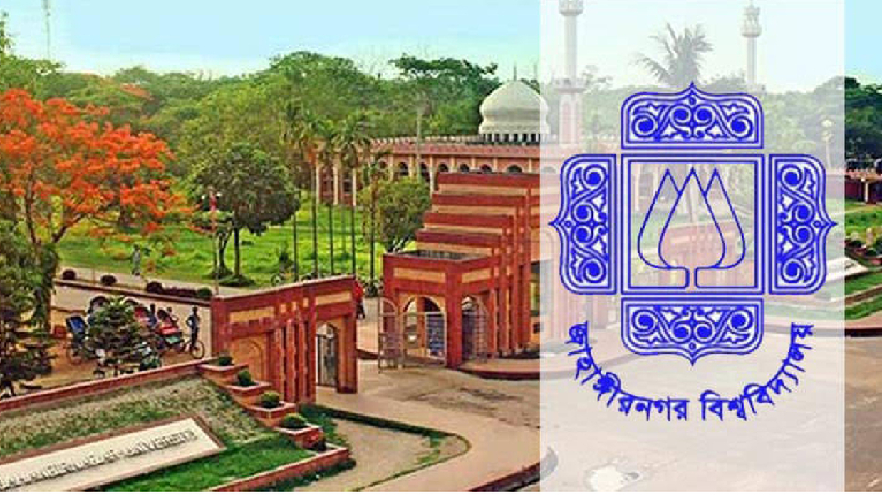 জাহাঙ্গীরনগর বিশ্ববিদ্যালয়