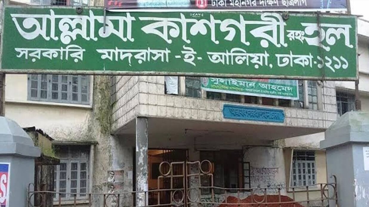 সরকারি মাদ্রাসা-ই-আলিয়ার একটি হল